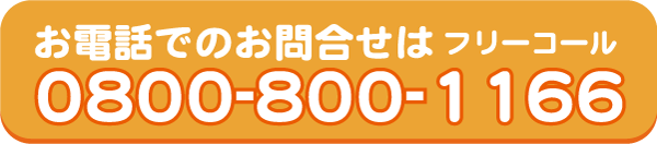 楽MAKEフリーコール